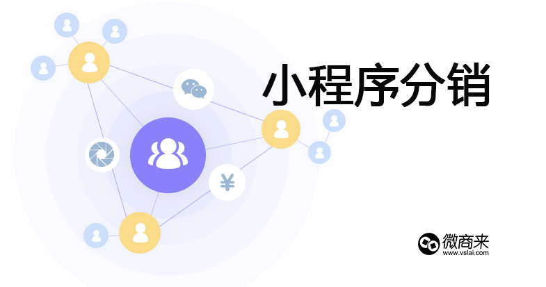 如何選擇小程序分銷(xiāo)開(kāi)發(fā)商？