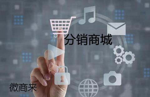 商城如何加入分銷功能？