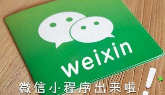 微信小程序的開發(fā)現(xiàn)狀