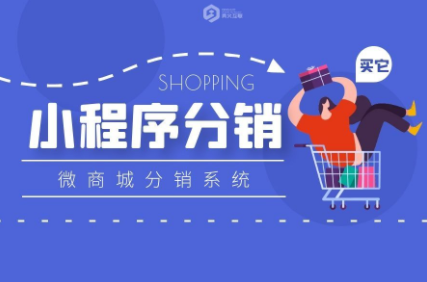 小程序分銷系統(tǒng)怎么開發(fā)？