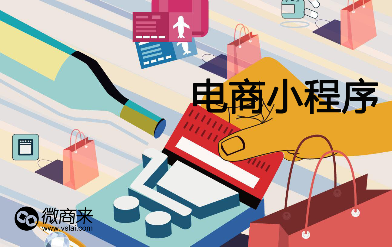 電商小程序開發怎么樣？