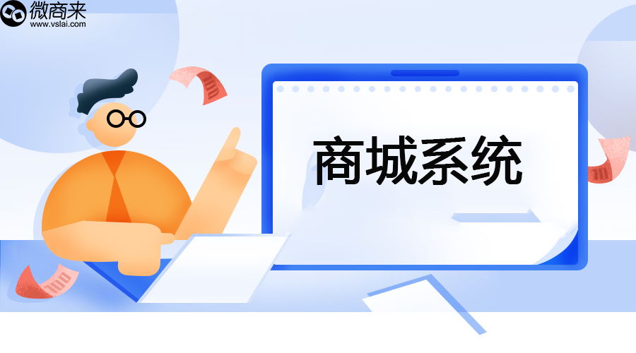 真正免費(fèi)的商城系統(tǒng)是哪家？