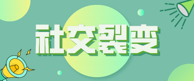 社交裂變怎么玩？如何用最低的成本實現最好的宣傳效果？