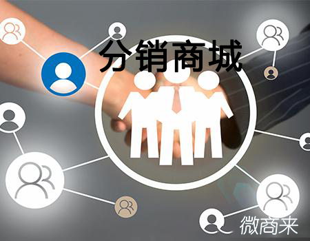 創(chuàng)建分銷商城體系這一步很關鍵！
