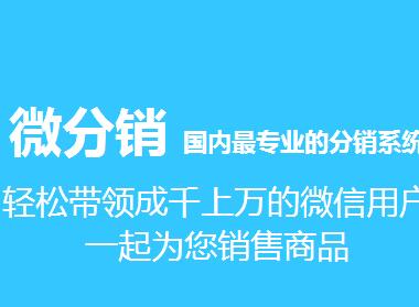 什么的微信三級(jí)分銷系統(tǒng)開發(fā)商是值得合作的呢