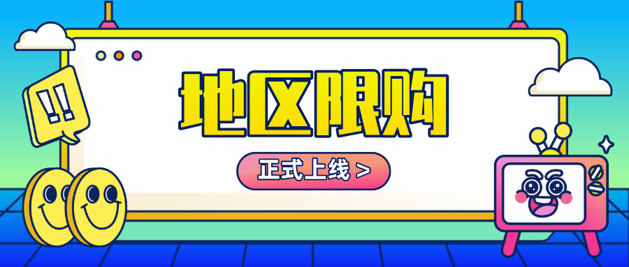 「限購地區(qū)」正式上線！幫您一鍵把控地區(qū)庫存量，完善線上銷售場(chǎng)景！