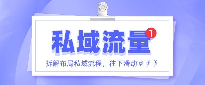 私域流量這么火！有人靠它市場估值上百億！還不趕緊get一波！
