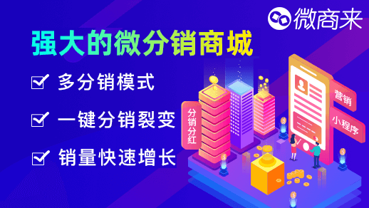 ?分銷商城系統(tǒng)，免費(fèi)開通！