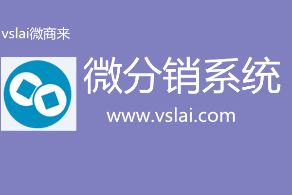 微分銷系統(tǒng)的三個(gè)重要點(diǎn)是什么？