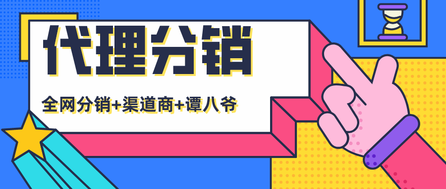 代理分銷 | 高效分銷，下單返利，這次玩波實在的！