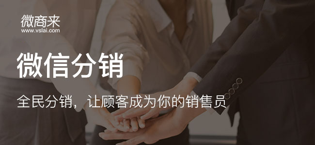 企業為何熱衷于開發微商分銷平臺？