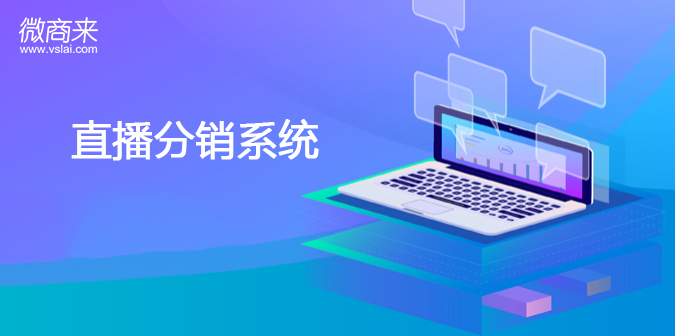 直播分銷系統功能有什么？