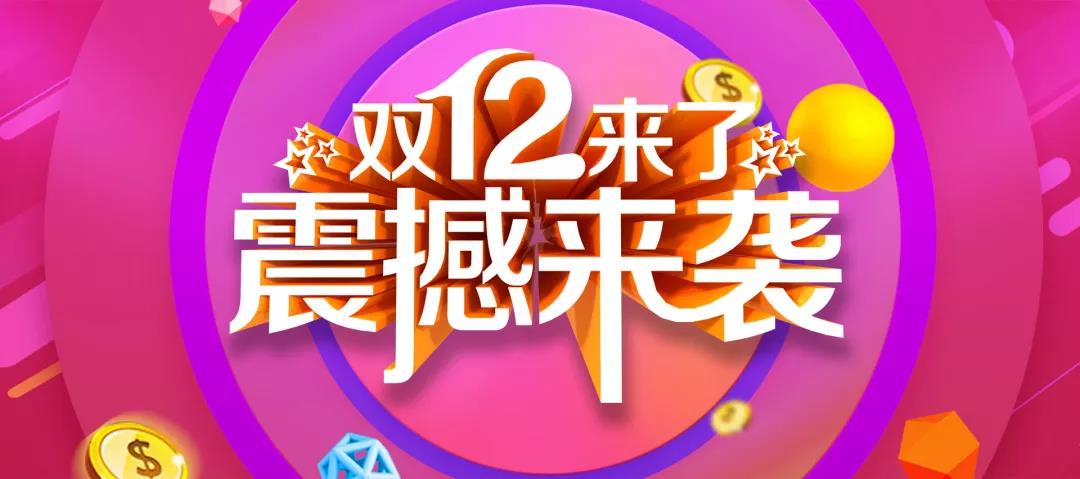 營銷工具丨如何備戰(zhàn)雙十二？解鎖新營銷方案！