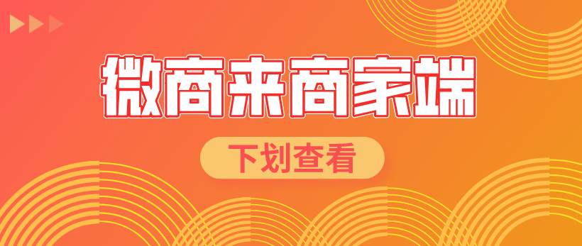 微商來(lái)商家端新上線(xiàn)，智能化管理，隨時(shí)隨地助力高效運(yùn)營(yíng)！