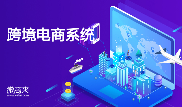 跨境電商系統(tǒng)價(jià)格是多少？