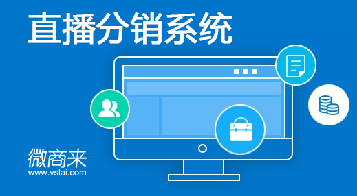 直播分銷系統怎么做？