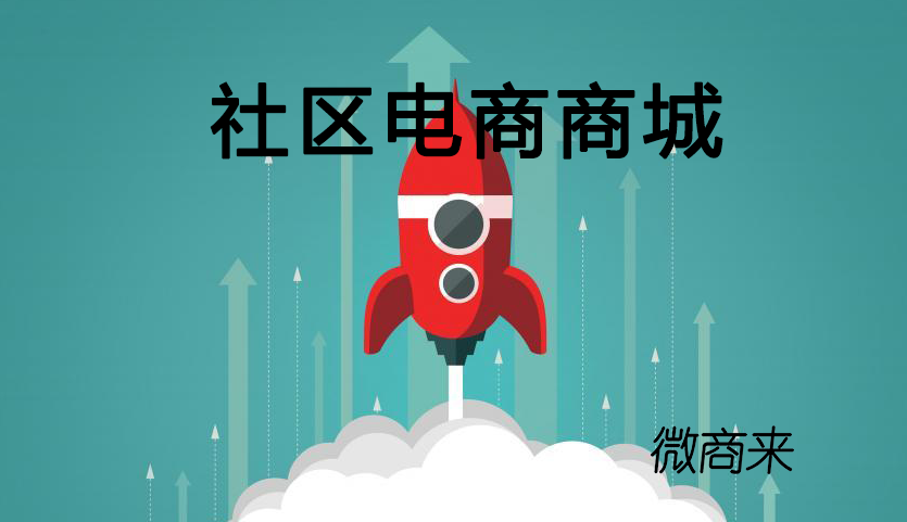 社區(qū)電商商城運營痛點解析