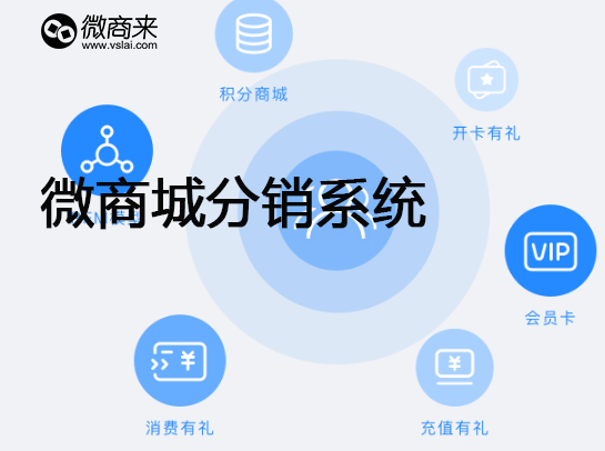微商分銷(xiāo)商城模式都有哪些不同特點(diǎn)？