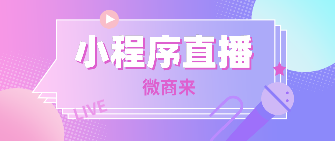 如何開啟鴻星爾克同款小程序直播間？微商來幫你一鍵搞定！