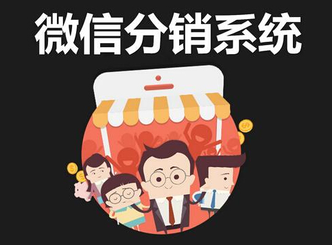 主導(dǎo)未來市場的微商分銷系統(tǒng)