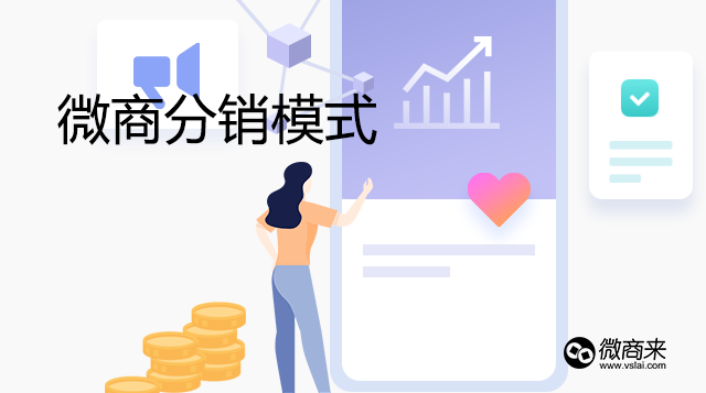 目前微商主流的分銷(xiāo)模式是什么？