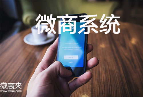 微商系統定制哪家好？