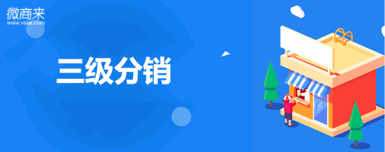 三級分銷系統的規則都有哪些？