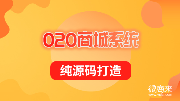 O2O電商開(kāi)發(fā)怎么搭建？