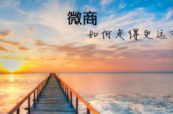 微信三級分銷真正進(jìn)行精確營銷