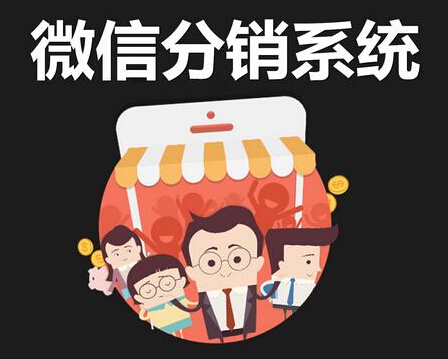 微信分銷系統(tǒng)如何實(shí)現(xiàn)創(chuàng)業(yè)夢想