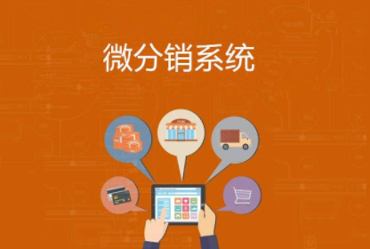 微商城分銷系統(tǒng)的競(jìng)爭(zhēng)優(yōu)勢(shì)