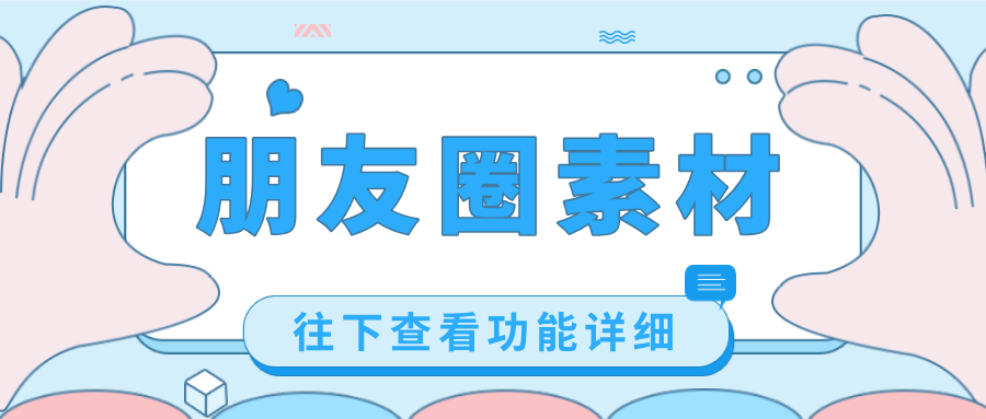 「朋友圈素材」出新！客戶(hù)自動(dòng)引進(jìn)，無(wú)需擔(dān)心流量外流，速來(lái)！