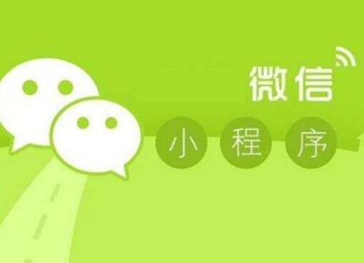 微信小程序的優(yōu)勢表現(xiàn)在哪些方面