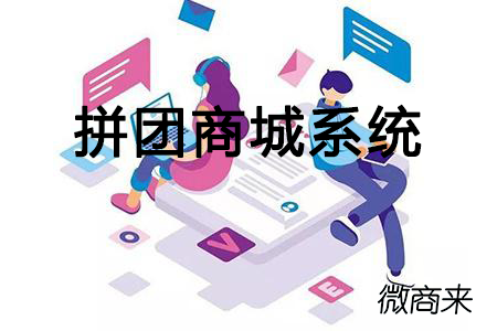 哪家開發(fā)的拼團商城系統(tǒng)好用？