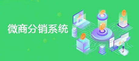 微商分銷系統有什么優勢？看完你就知道了！