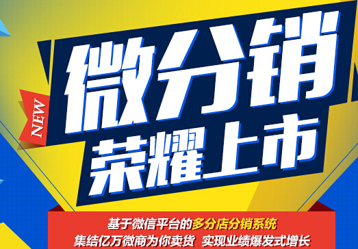 商家搭建微信分銷系統(tǒng)需要做好那些事情