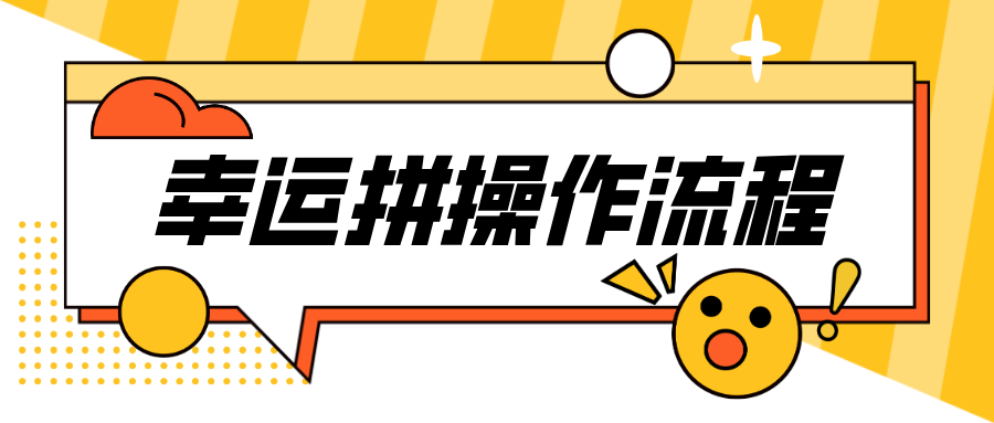 「幸運(yùn)拼」第二彈！全場(chǎng)景實(shí)現(xiàn)拼團(tuán)功能，開(kāi)通全流程！