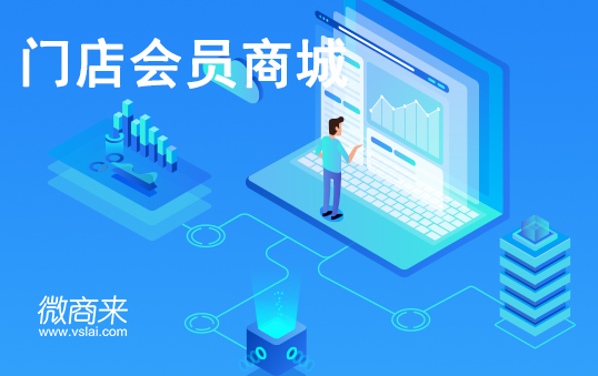 門(mén)店會(huì)員商城怎么做？