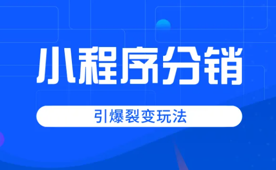 小程序商城分銷系統(tǒng)有什么分銷模式？