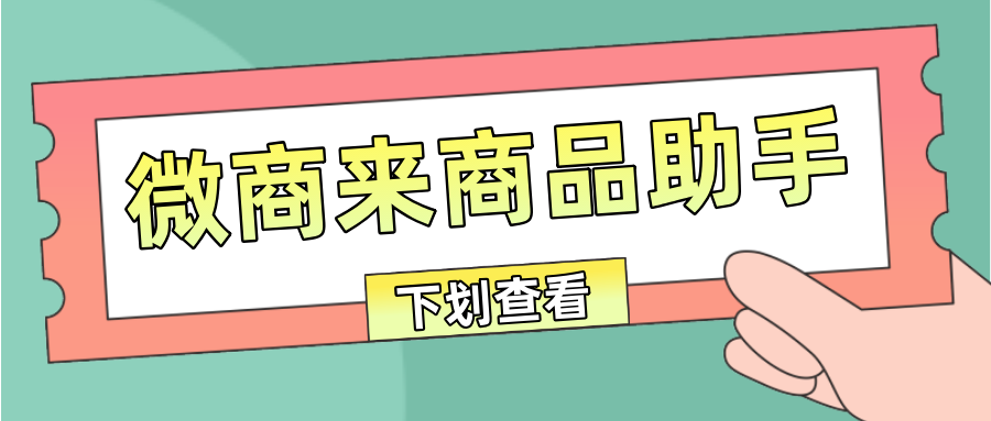 只需這個(gè)【商品助手】，幫您一鍵導(dǎo)入商品，輕松開店！