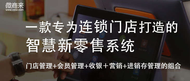 新零售商城系統開發怎樣？