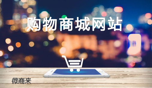 購物商城網(wǎng)站怎么搭建？