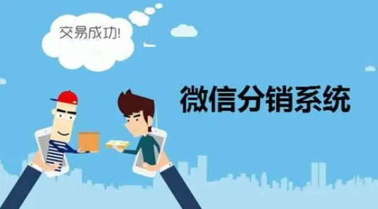 微商分銷系統的方式有哪些？