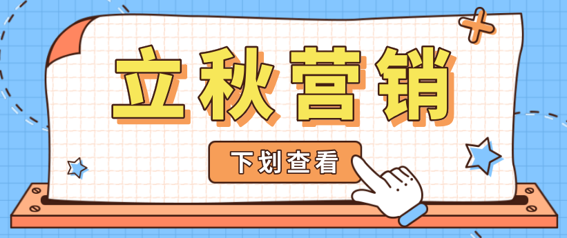 立秋營銷熱點怎么追？微商來幫你安排上了！