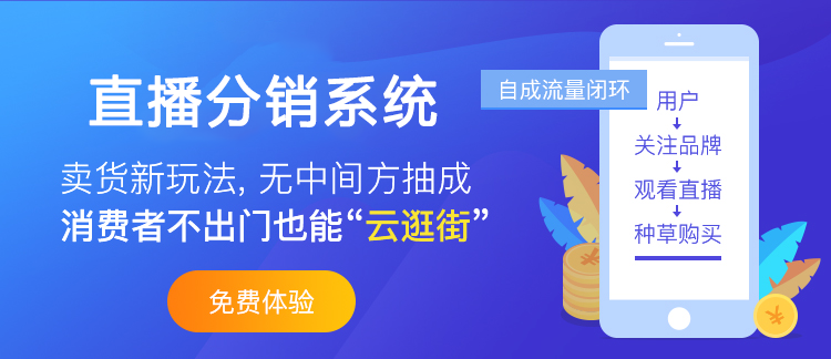直播分銷系統(tǒng)的運營方式