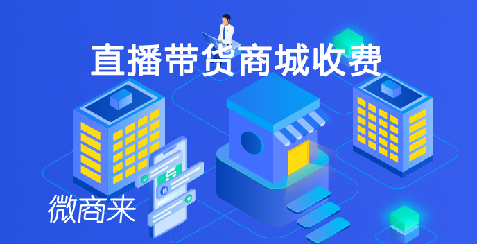 直播帶貨商城收費多少？