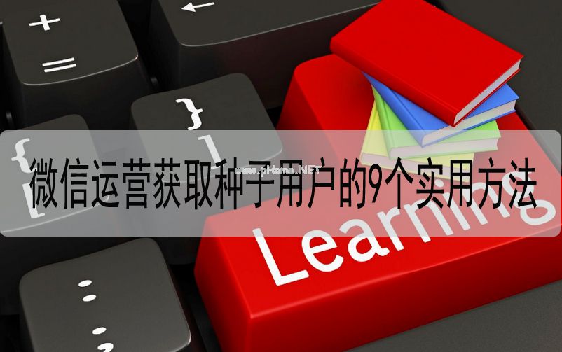 <strong>微信運(yùn)營(yíng)獲取種子用戶的9個(gè)實(shí)用方法</strong>