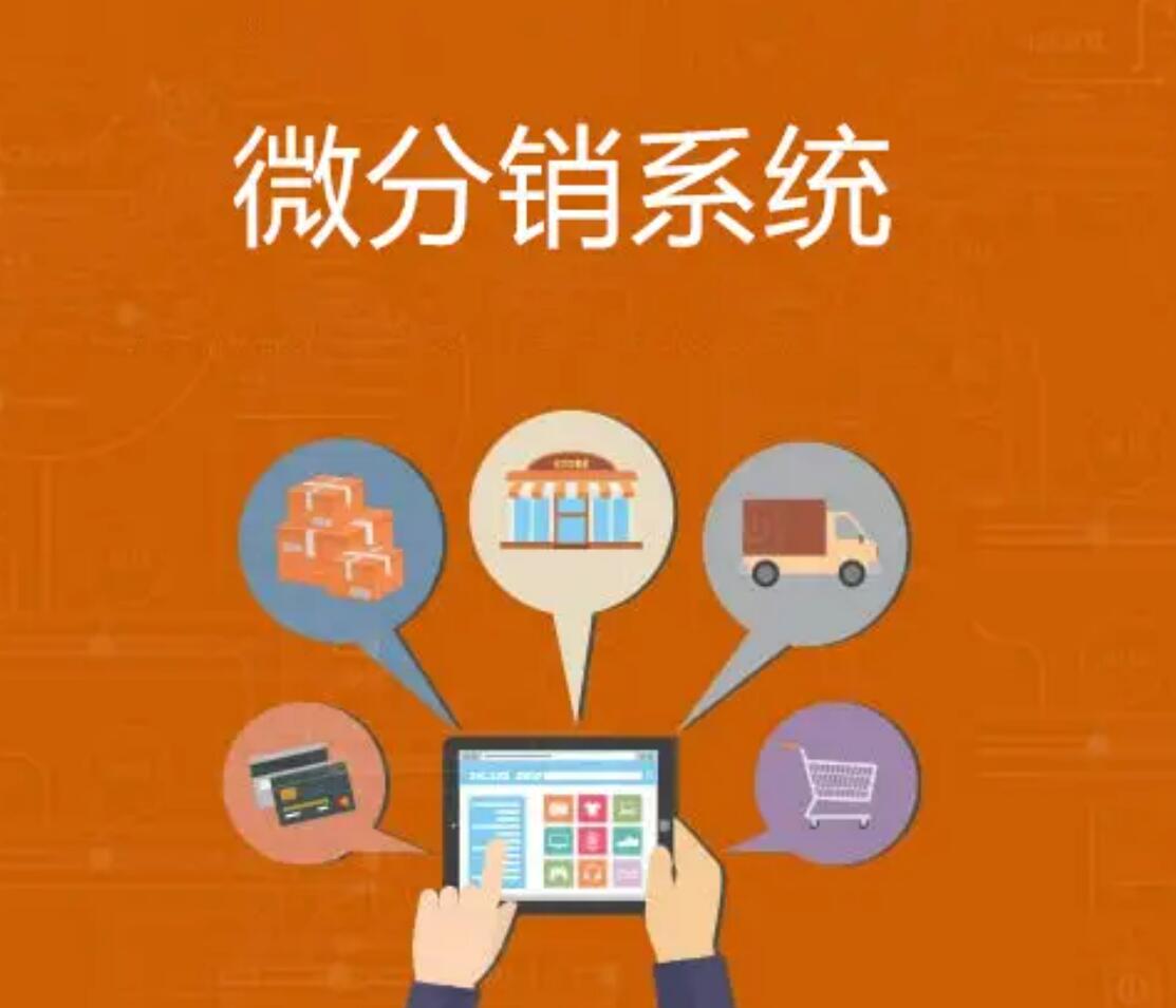 微信分銷系統為線上銷售提供更多便利