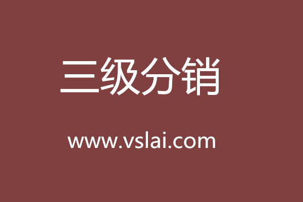 企業如何做三級分銷系統發展？