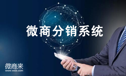 微商分銷系統開發的要素有哪些？